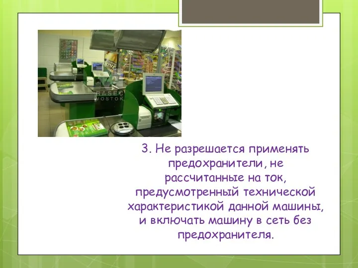 3. Не разрешается применять предохранители, не рассчитанные на ток, предусмотренный технической характеристикой