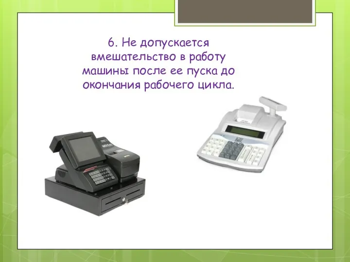 6. Не допускается вмешательство в работу машины после ее пуска до окончания рабочего цикла.