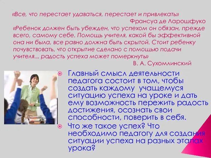 «Все, что перестает удаваться, перестает и привлекать» Франсуа де Ларошфуко «Ребенок должен