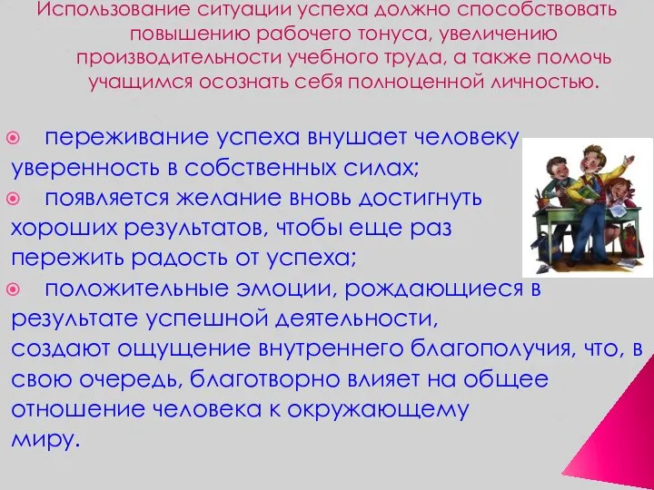 Использование ситуации успеха должно способствовать повышению рабочего тонуса, увеличению производительности учебного труда,