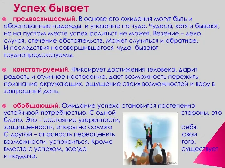 Успех бывает предвосхищаемый. В основе его ожидания могут быть и обоснованные надежды,