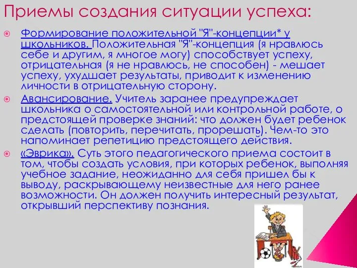 Приемы создания ситуации успеха: Формирование положительной "Я"-концепции* у школьников. Положительная "Я"-концепция (я