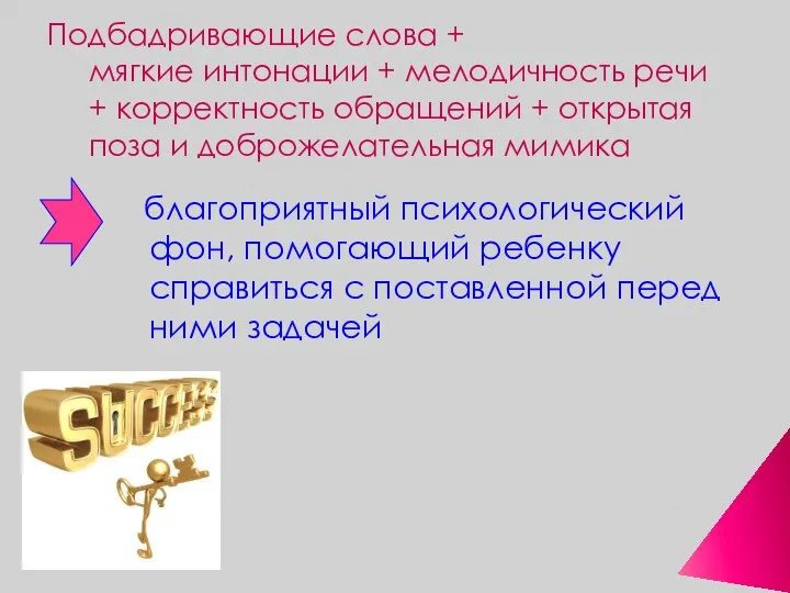 Подбадривающие слова + мягкие интонации + мелодичность речи + корректность обращений +