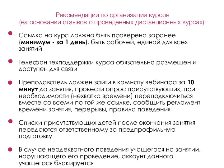 Рекомендации по организации курсов (на основании отзывов о проведенных дистанционных курсах): Ссылка