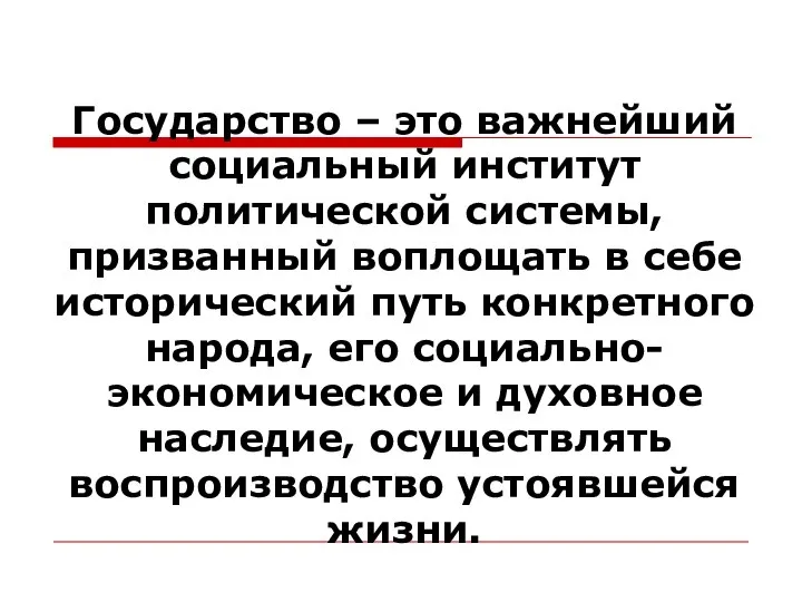 Государство – это важнейший социальный институт политической системы, призванный воплощать в себе