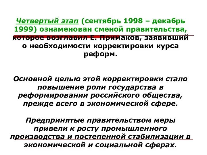 Четвертый этап (сентябрь 1998 – декабрь 1999) ознаменован сменой правительства, которое возглавил