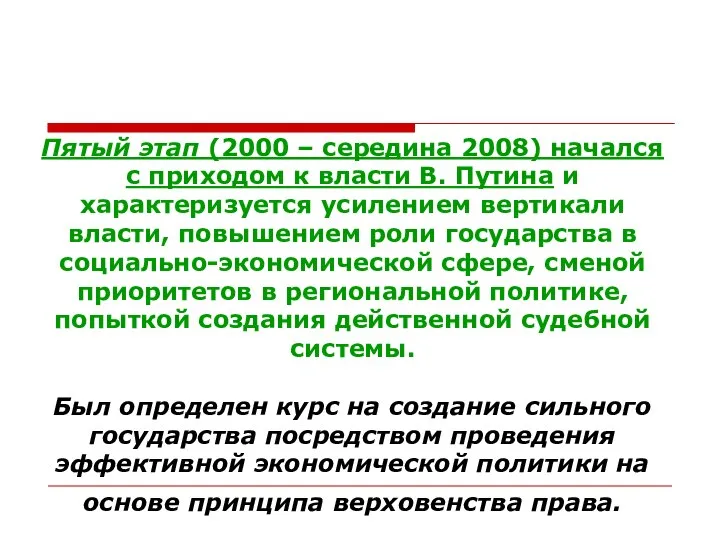 Пятый этап (2000 – середина 2008) начался с приходом к власти В.