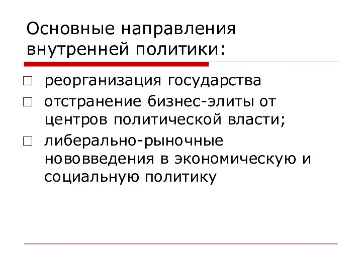 Основные направления внутренней политики: реорганизация государства отстранение бизнес-элиты от центров политической власти;