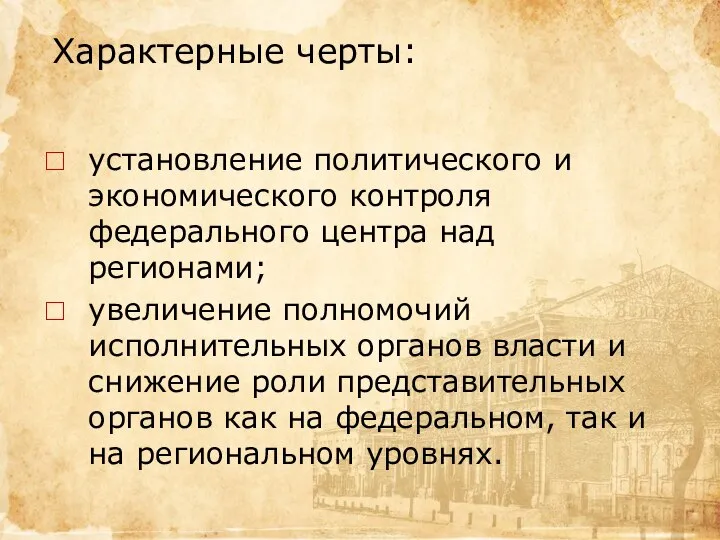 Характерные черты: установление политического и экономического контроля федерального центра над регионами; увеличение