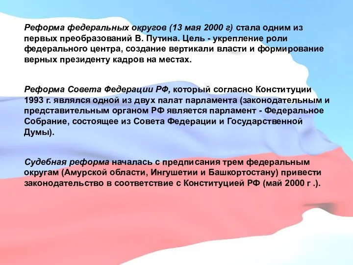 Реформа федеральных округов (13 мая 2000 г) стала одним из первых преобразований