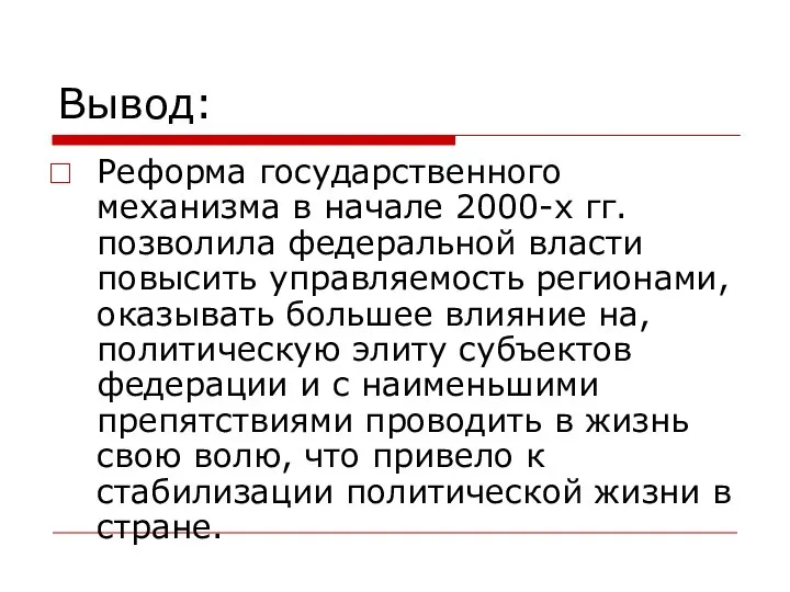 Вывод: Реформа государственного механизма в начале 2000-х гг. позволила федеральной власти повысить