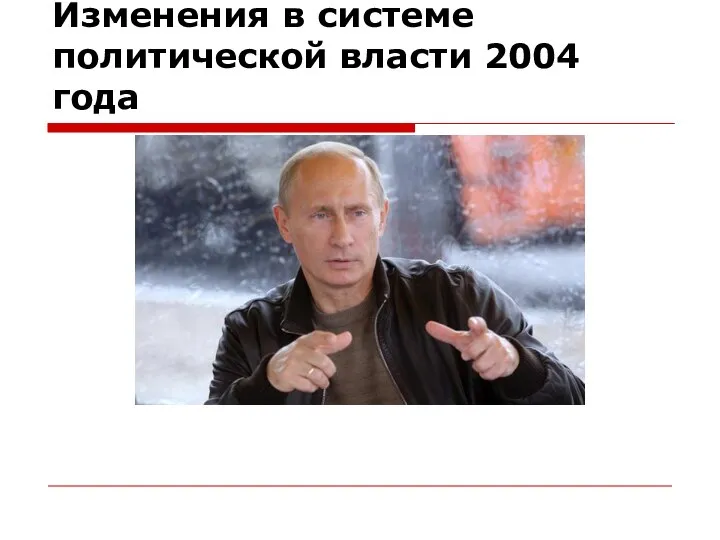 Изменения в системе политической власти 2004 года