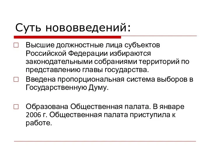 Суть нововведений: Высшие должностные лица субъектов Российской Федерации избираются законодательными собраниями территорий