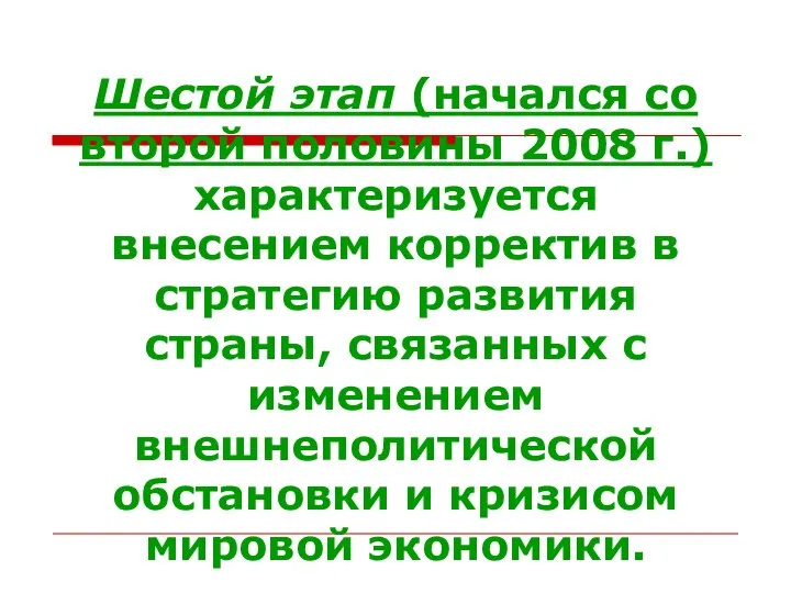 Шестой этап (начался со второй половины 2008 г.) характеризуется внесением корректив в