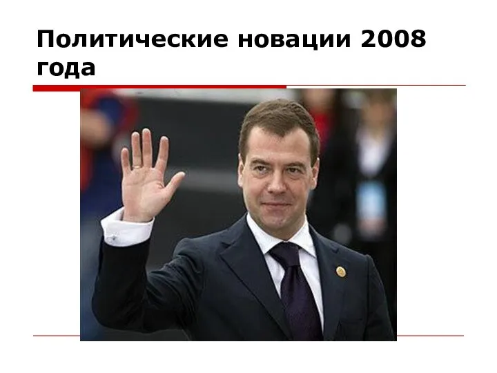 Политические новации 2008 года