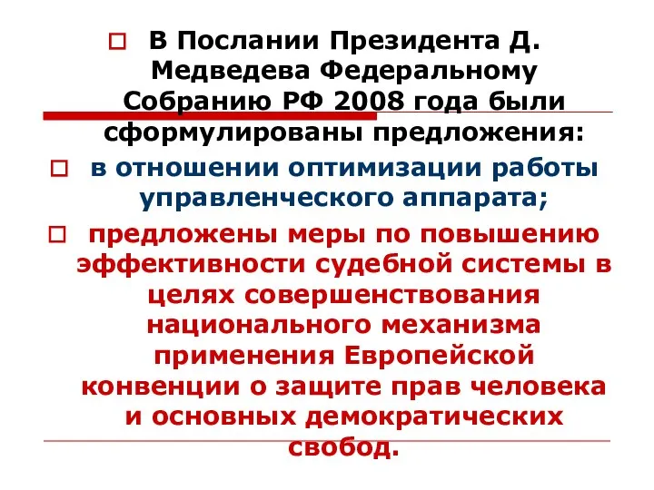 В Послании Президента Д. Медведева Федеральному Собранию РФ 2008 года были сформулированы