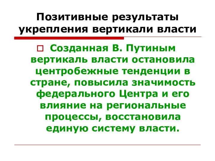 Позитивные результаты укрепления вертикали власти Созданная В. Путиным вертикаль власти остановила центробежные