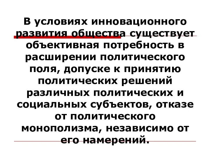 В условиях инновационного развития общества существует объективная потребность в расширении политического поля,