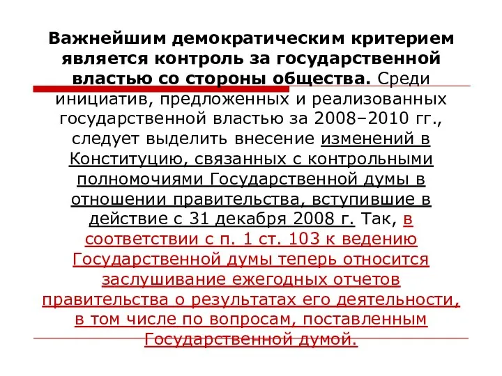 Важнейшим демократическим критерием является контроль за государственной властью со стороны общества. Среди