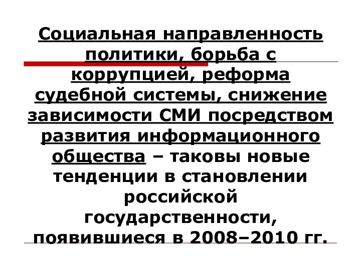 Социальная направленность политики, борьба с коррупцией, реформа судебной системы, снижение зависимости СМИ