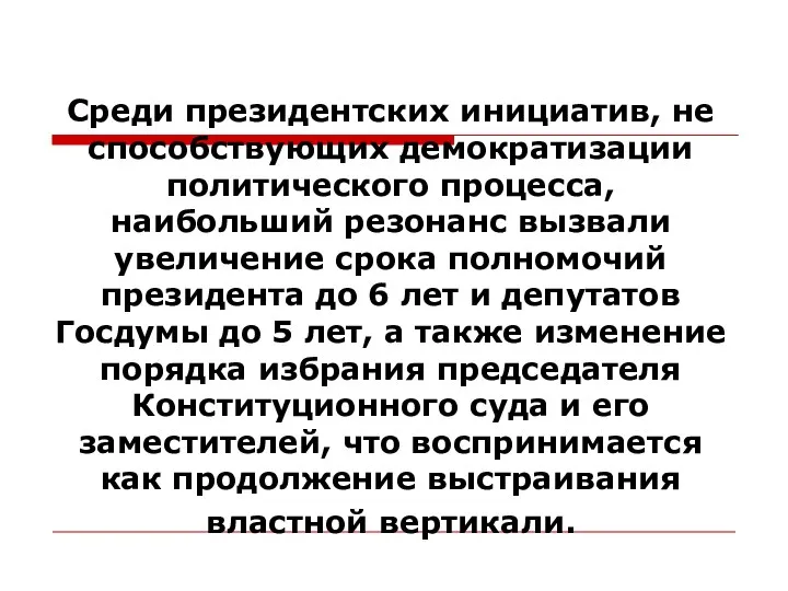 Среди президентских инициатив, не способствующих демократизации политического процесса, наибольший резонанс вызвали увеличение