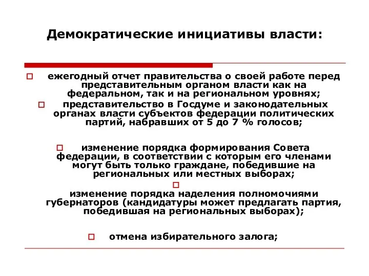 Демократические инициативы власти: ежегодный отчет правительства о своей работе перед представительным органом