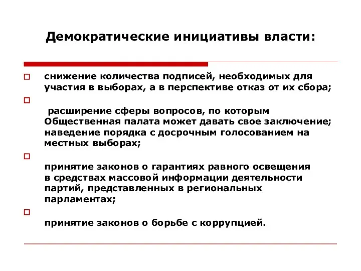 Демократические инициативы власти: снижение количества подписей, необходимых для участия в выборах, а