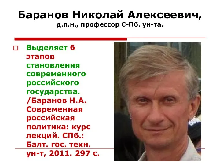 Баранов Николай Алексеевич, д.п.н., профессор С-Пб. ун-та. Выделяет 6 этапов становления современного