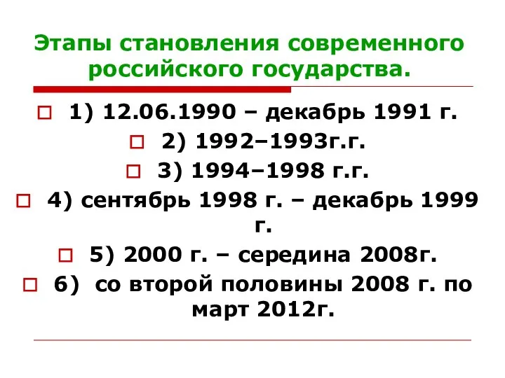 Этапы становления современного российского государства. 1) 12.06.1990 – декабрь 1991 г. 2)