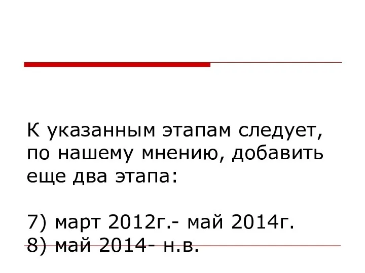 К указанным этапам следует, по нашему мнению, добавить еще два этапа: 7)