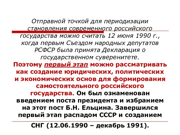 Отправной точкой для периодизации становления современного российского государства можно считать 12 июня