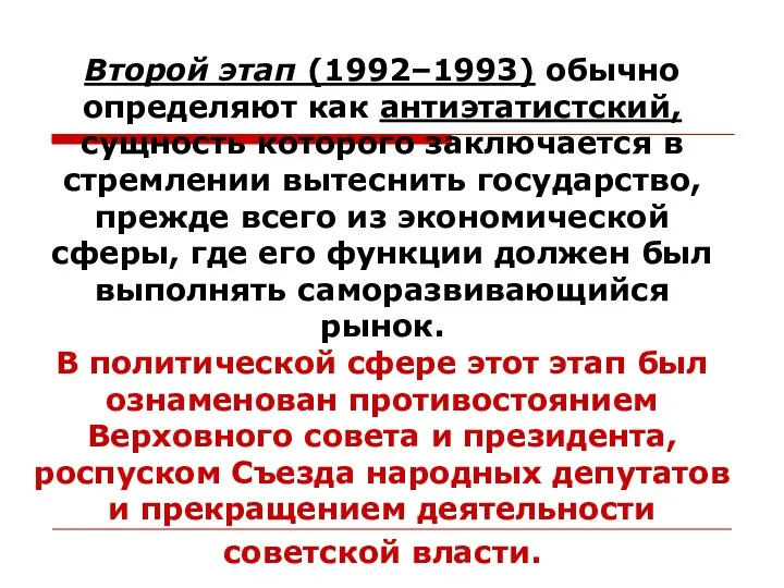 Второй этап (1992–1993) обычно определяют как антиэтатистский, сущность которого заключается в стремлении