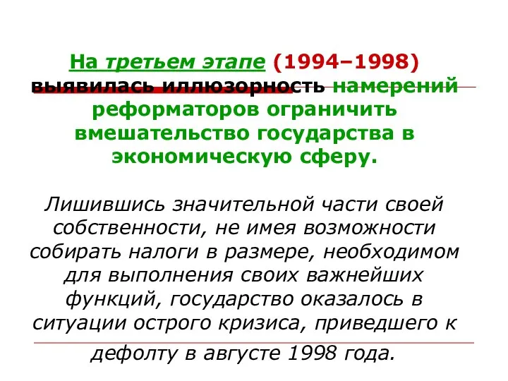 На третьем этапе (1994–1998) выявилась иллюзорность намерений реформаторов ограничить вмешательство государства в