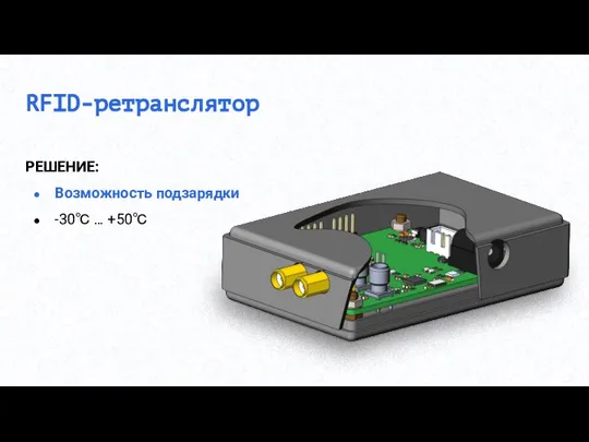 RFID-ретранслятор РЕШЕНИЕ: Возможность подзарядки -30℃ … +50℃