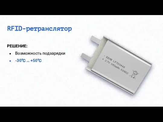 RFID-ретранслятор РЕШЕНИЕ: Возможность подзарядки -30℃ … +50℃