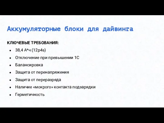 Аккумуляторные блоки для дайвинга КЛЮЧЕВЫЕ ТРЕБОВАНИЯ: 38,4 А*ч (12p4s) Отключение при превышении