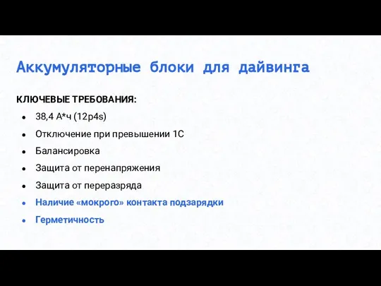 Аккумуляторные блоки для дайвинга КЛЮЧЕВЫЕ ТРЕБОВАНИЯ: 38,4 А*ч (12p4s) Отключение при превышении