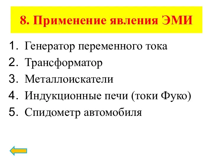 8. Применение явления ЭМИ Генератор переменного тока Трансформатор Металлоискатели Индукционные печи (токи Фуко) Спидометр автомобиля