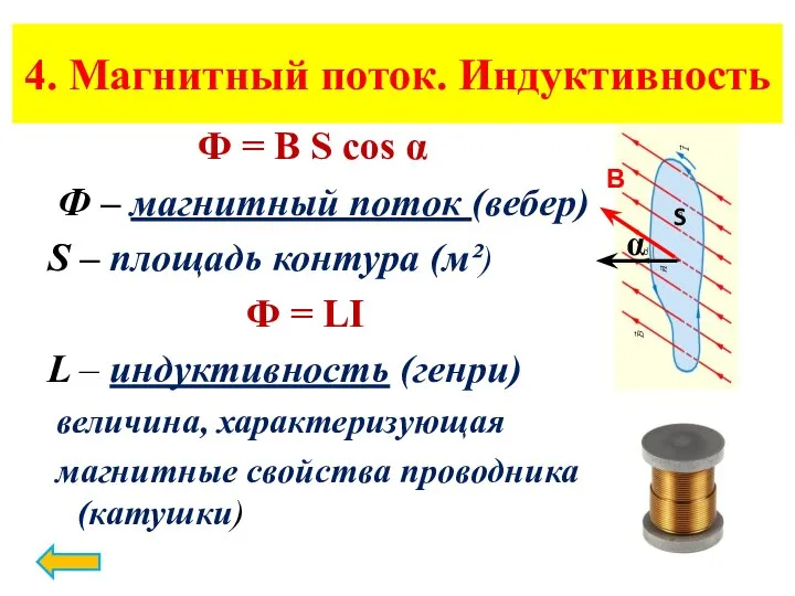 4. Магнитный поток. Индуктивность Ф = B S cos α Ф –