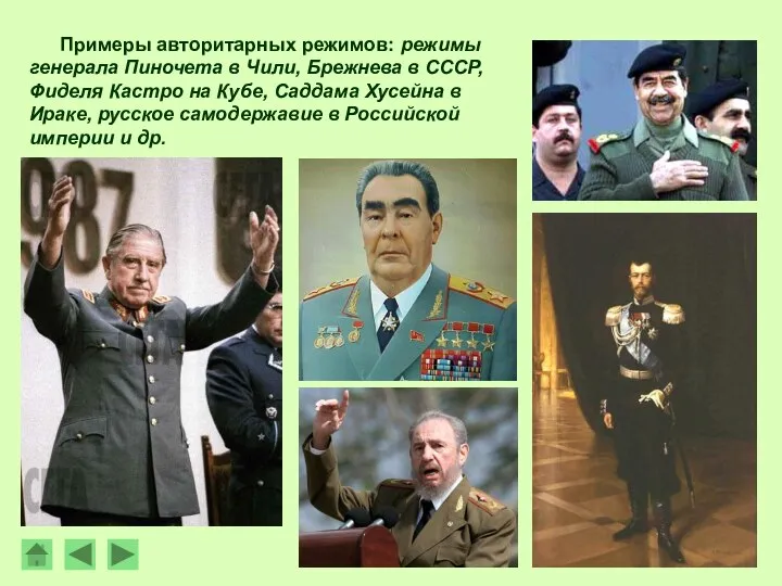 Примеры авторитарных режимов: режимы генерала Пиночета в Чили, Брежнева в СССР, Фиделя