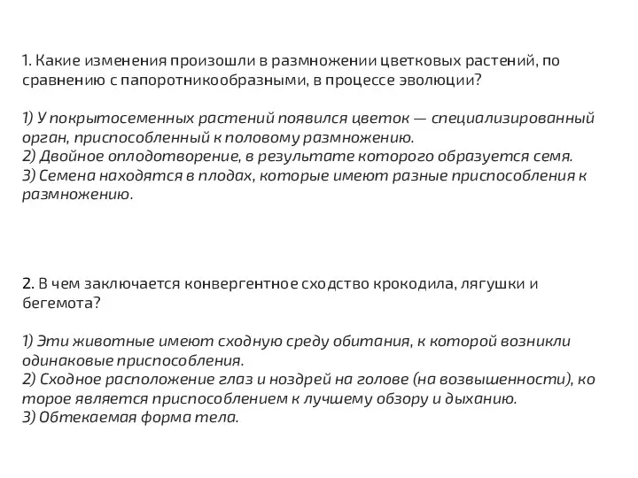 1. Какие изменения произошли в размножении цветковых растений, по сравнению с папоротникообразными,