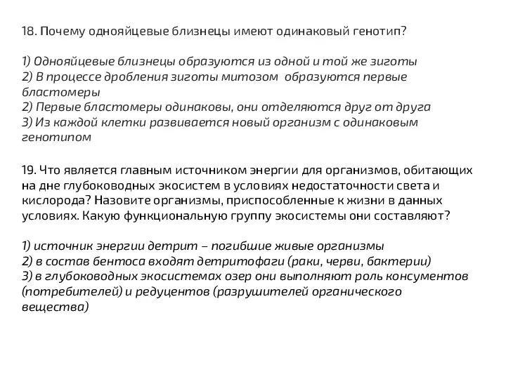 18. Почему однояйцевые близнецы имеют одинаковый генотип? 1) Однояйцевые близнецы образуются из