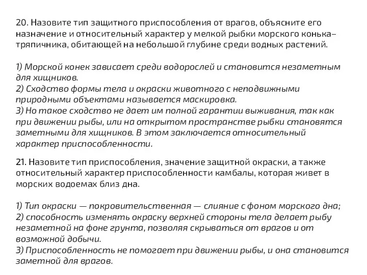 20. Назовите тип защитного приспособления от врагов, объясните его назначение и относительный