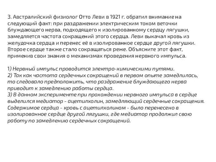 3. Австралийский физиолог Отто Леви в 1921 г. обратил внимание на следующий