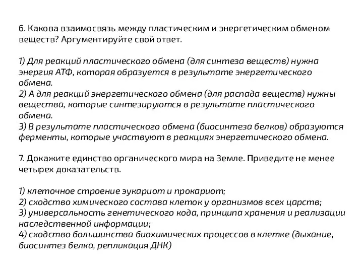 6. Какова взаимосвязь между пластическим и энергетическим обменом веществ? Аргументируйте свой ответ.