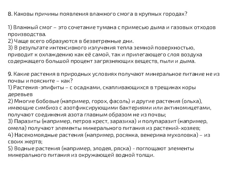 8. Каковы при­чи­ны появления влаж­но­го смога в круп­ных городах? 1) Влаж­ный смог