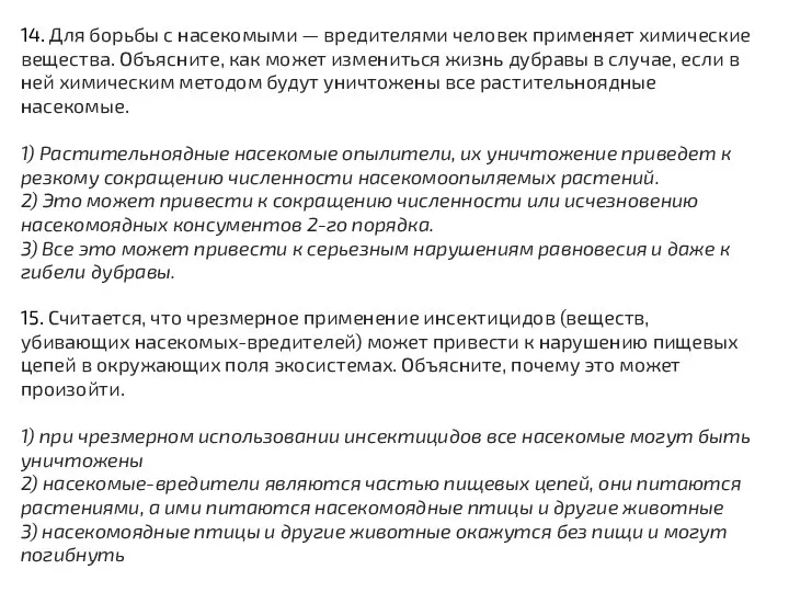 14. Для борьбы с насекомыми — вредителями человек применяет химические вещества. Объясните,