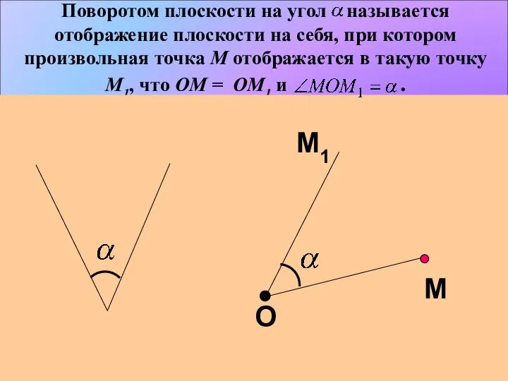 Поворотом плоскости на угол называется отображение плоскости на себя, при котором произвольная