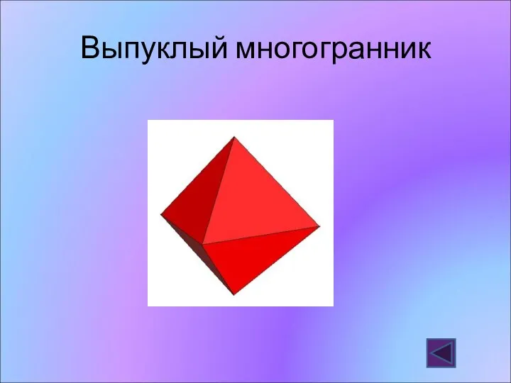 Выпуклый многогранник