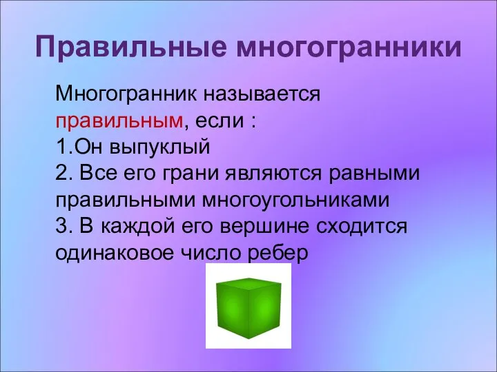 Правильные многогранники Многогранник называется правильным, если : 1.Он выпуклый 2. Все его